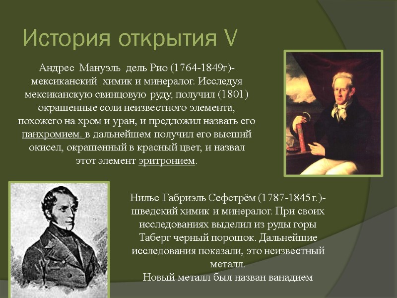 История открытия V Андрес  Мануэль  дель Рио (1764-1849г)-мексиканский  химик и минералог.